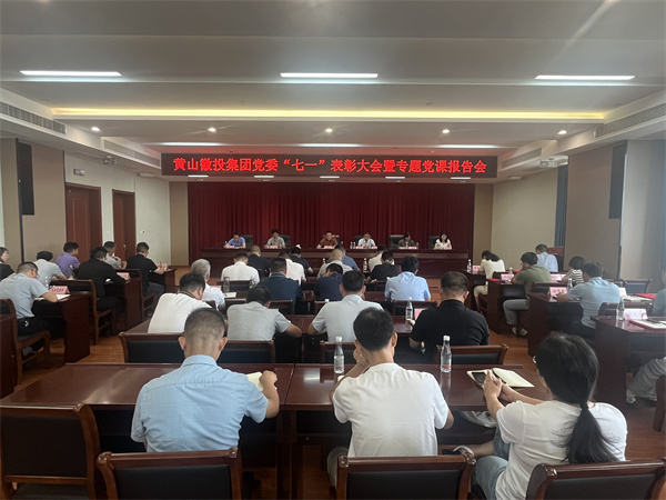 7月15日，在集團21層會議室召開集團黨委“七一”表彰大會暨專題黨課報告會以及黃山徽投集團新《公司法》培訓(xùn)會。.jpg