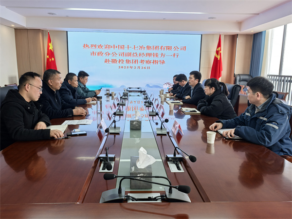2月26日，中國十七冶集團(tuán)有限公司市政分公司副總經(jīng)理錢方一行赴徽投集團(tuán)考察交流，集團(tuán)潘總，張總陪同。.jpg