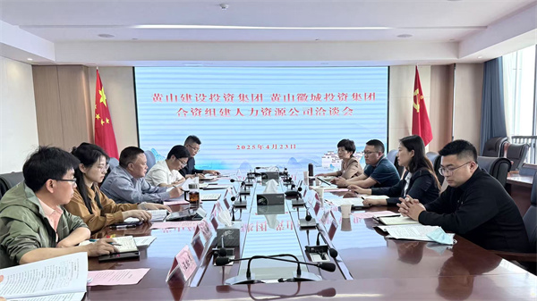 4月23日，黃山市建設(shè)投資集團有限公司邱曉宇總監(jiān)一行赴集團洽談合資組建人力資源公司事宜，洪董、吳書記、葉總及國資公司相關(guān)負責(zé)人參加座談。.jpg
