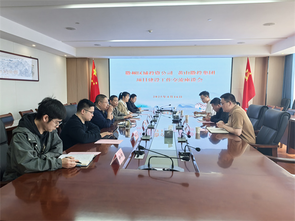 4月16日，徽州區(qū)城投資公司副總經(jīng)理張志凱帶隊(duì)赴集團(tuán)考察學(xué)習(xí)項(xiàng)目建設(shè)工作交流，集團(tuán)潘總、方總陪同座談。.jpg