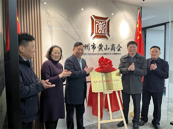 12月30日，詹縣、洪董、余總走訪寧波市徽州商會、杭州黃山商會并進(jìn)行“雙招雙引工作驛站”授牌1.jpg